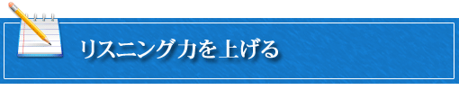 ヒアリング力を上げる